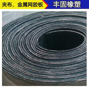 厂家定制夹布橡胶板 夹铁丝网金属网橡胶板 增强型贴布橡胶板定制