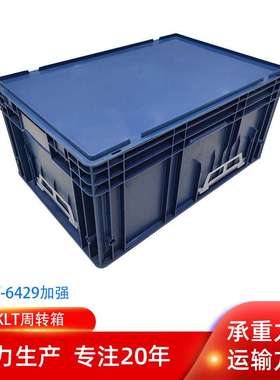 欧标R-KLT6429加强底塑料周转箱德系蓝色600*400*280汽车零部件箱