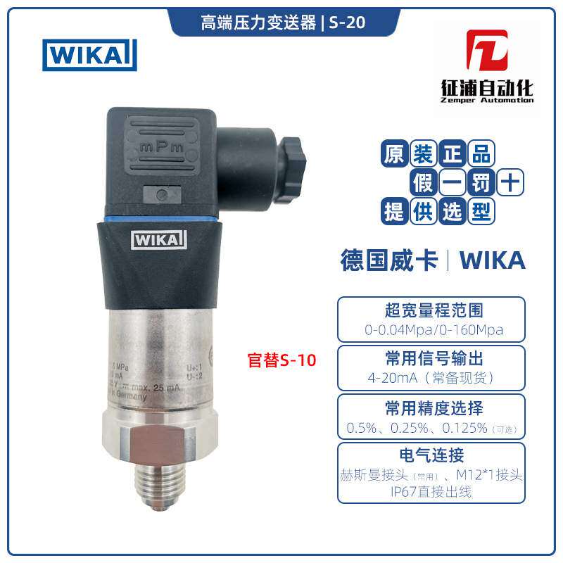 威卡WIKA压力变送器S-20原厂替换S-10输出4-20mA0.5%精度