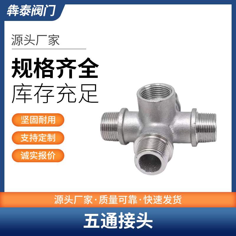 304不锈钢五通接头2/3/4分6分1寸1.2寸1.5寸内螺纹外丝牙水管配件