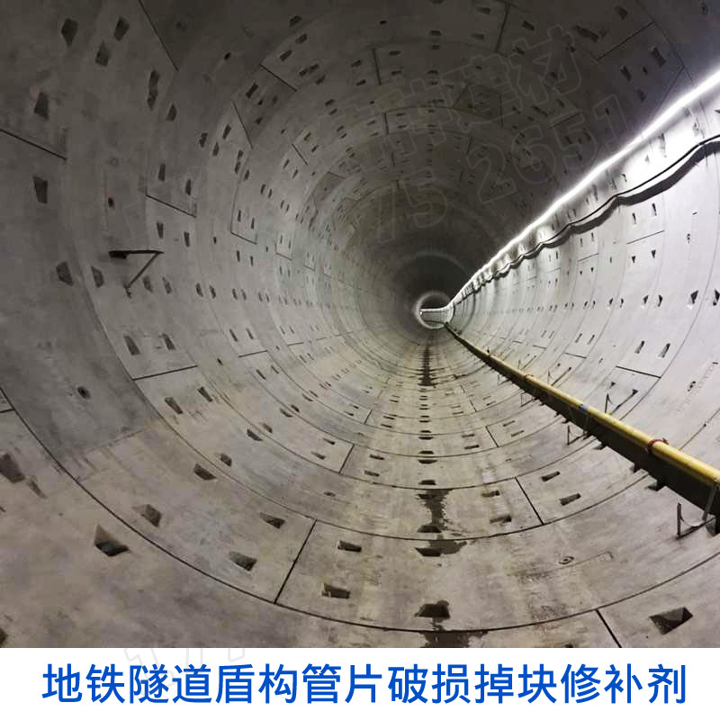 地铁隧道混凝土盾构管片修补剂盾构管片损伤掉块缺角崩角裂缝修补