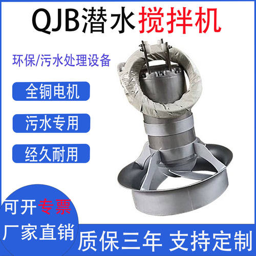 QJB潜水搅拌机 污水处理搅拌器 推动搅匀推进器 不锈钢/铸铁 材质