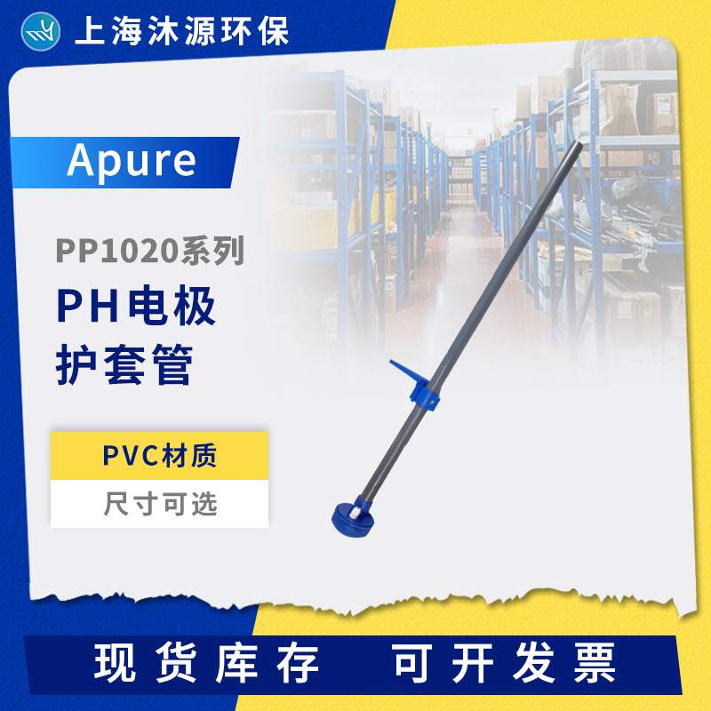 Apure沉入式PH计电极护套管塑壳PH传感器安装支架配件防水接线盒