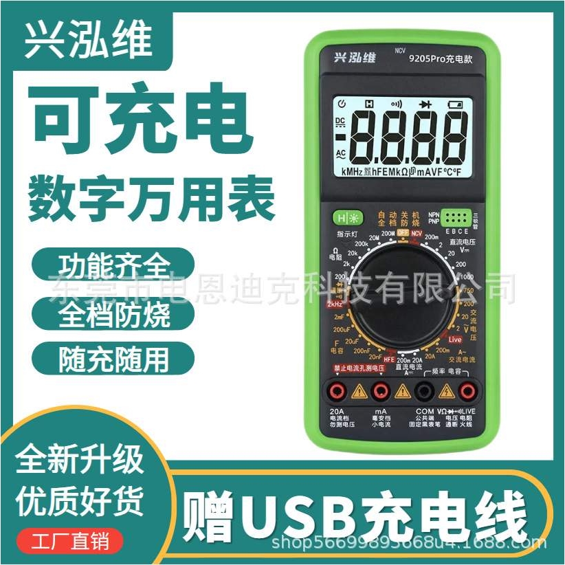兴泓维9205Pro可充电数字万用表高精度多功能防烧电工维修表