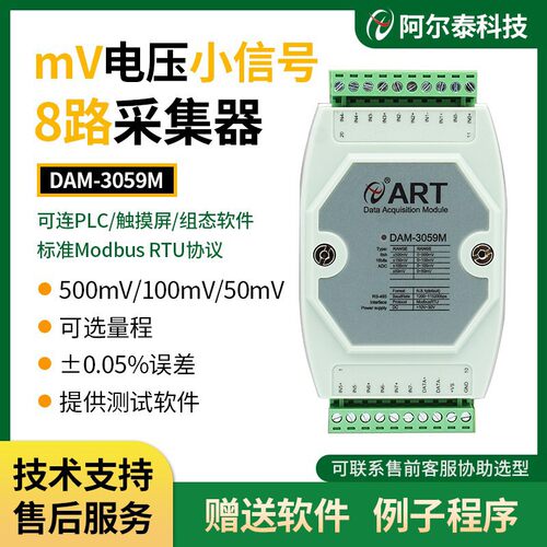 500mV电压模拟量采集模块DAM059M 阿尔泰科技ModbusRTU协议100mV