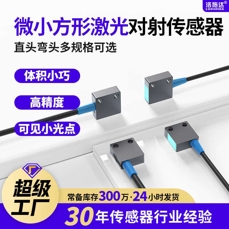 微小方形激光光电开关漫反射对射传感器红外光感应器聚光小光斑