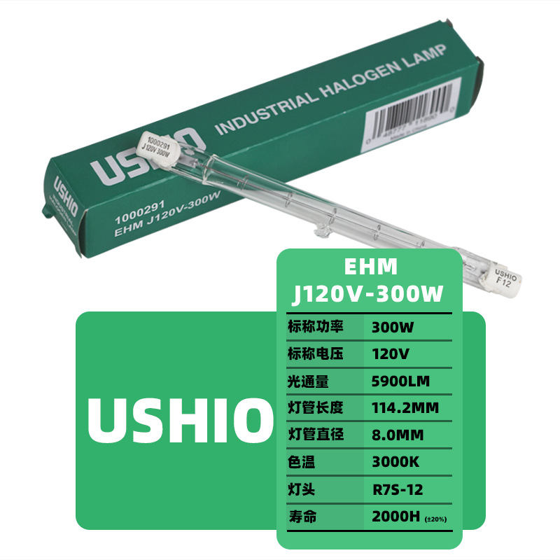 牛尾USHIO EHM J120V300W卤素双端石英灯舞台对色 对色灯箱管
