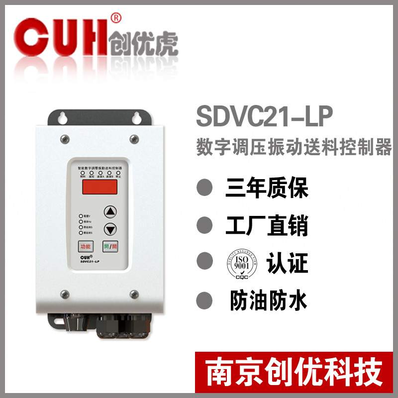 原装CUH创优虎SDVC21-LP/XLP直振振动盘调压振动送料控制器