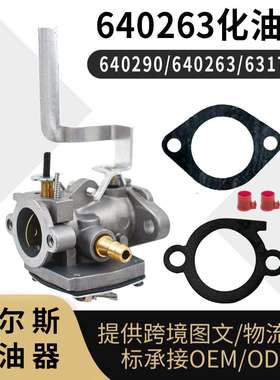 640263 化油器 Tecumseh AV520 TV085XA Engine 640290 263Carb