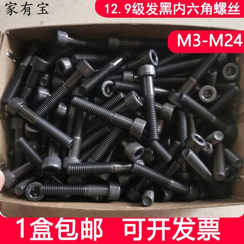 盒装12.9级内六角螺丝DIN912发黑杯头螺栓mm4m5m6m8m10-m24