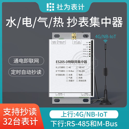水热气电四表集抄数据采集终端 ES205-D无线远程抄表数据集中器