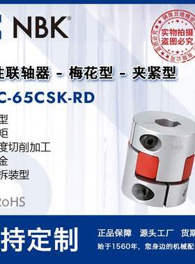 NBK MJC-65CSK-RD  铝合金红色梅花联轴器夹紧键槽型配件厂家直供