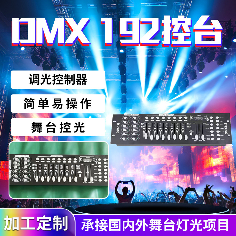 广州舞台灯厂家专业舞台灯光dmx192控台 512帕灯摇头灯调光控制器