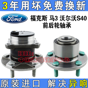马自达3沃尔沃S40汽车前轮后轮轴承原装 适用于福特经典 福克斯新款