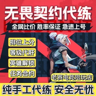 无畏契约赋能神话超凡钻石下三段排位上分代练娱乐技术