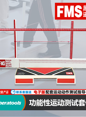 FMS功能性运动测试工具fms功能性动作筛查套件fmsYBT测试评估板