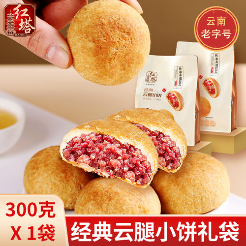 红塔云腿小饼经典原味火腿饼礼袋