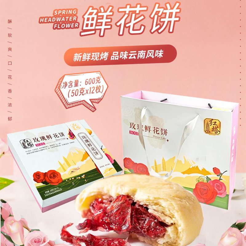 鲜花饼伴手礼礼盒红塔玫瑰花饼