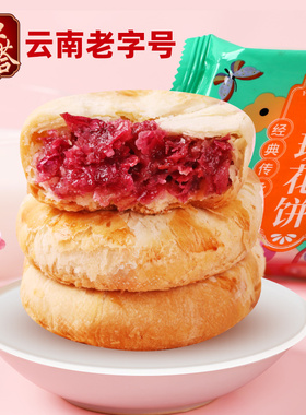云南玫瑰花饼红塔特产鲜花饼酥皮月饼办公零食老字号小吃茶糕点