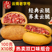 红塔荞麦云腿月饼混合口味云南特产宣威火腿饼老式 传统滇式 月饼