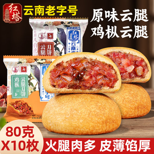 红塔散装云南宣威火腿月饼小饼