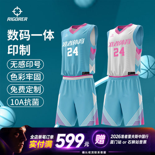【10A抗菌】准者双面篮球服定制