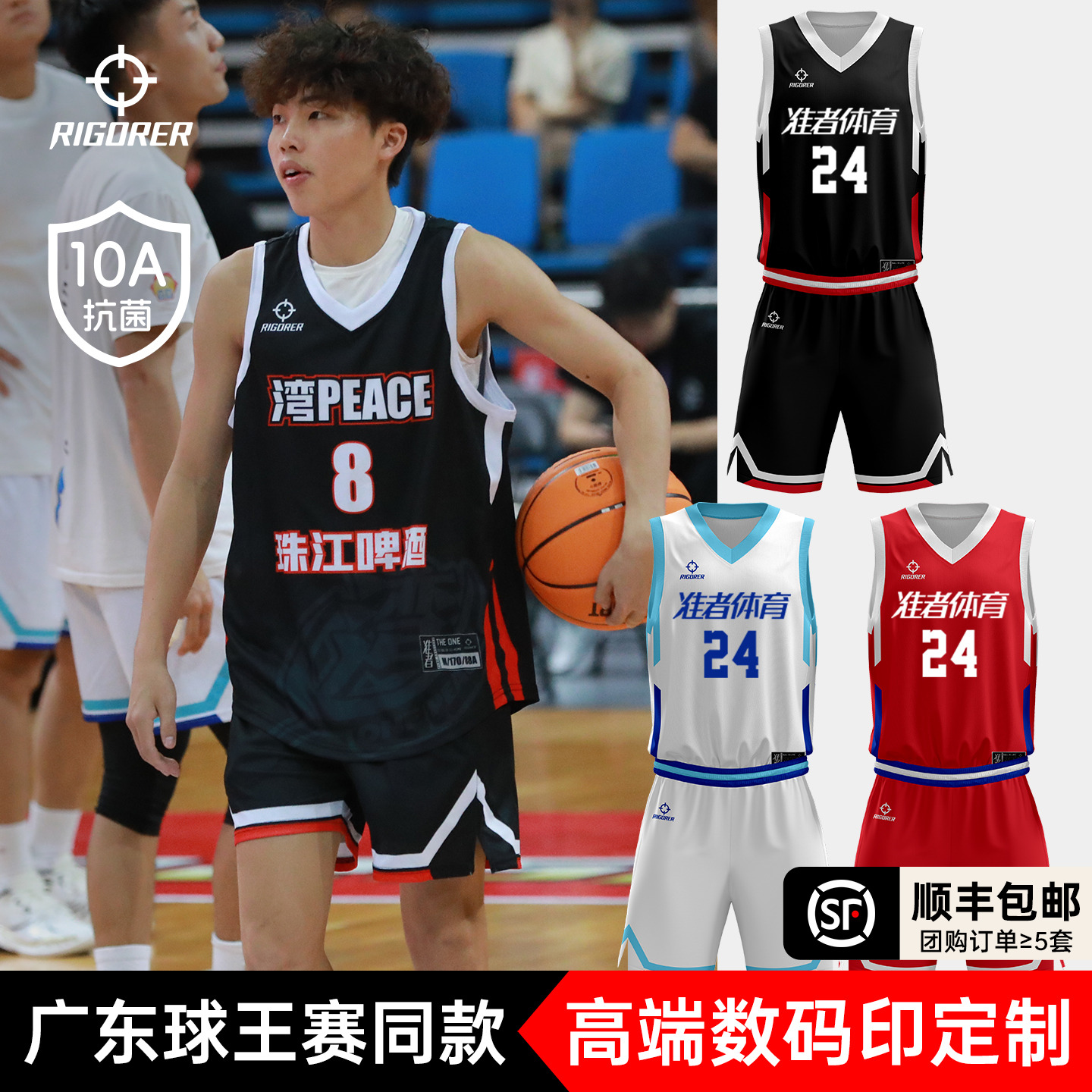 准者广东球王赛同款篮球服定制球衣套装比赛球队服数码印10A抗菌