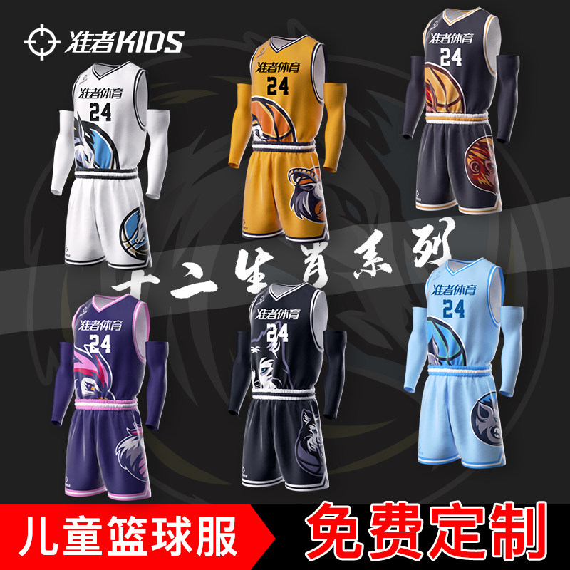 【十二生肖系列】准者儿童篮球服定制专业球衣套装比赛服10A抗菌