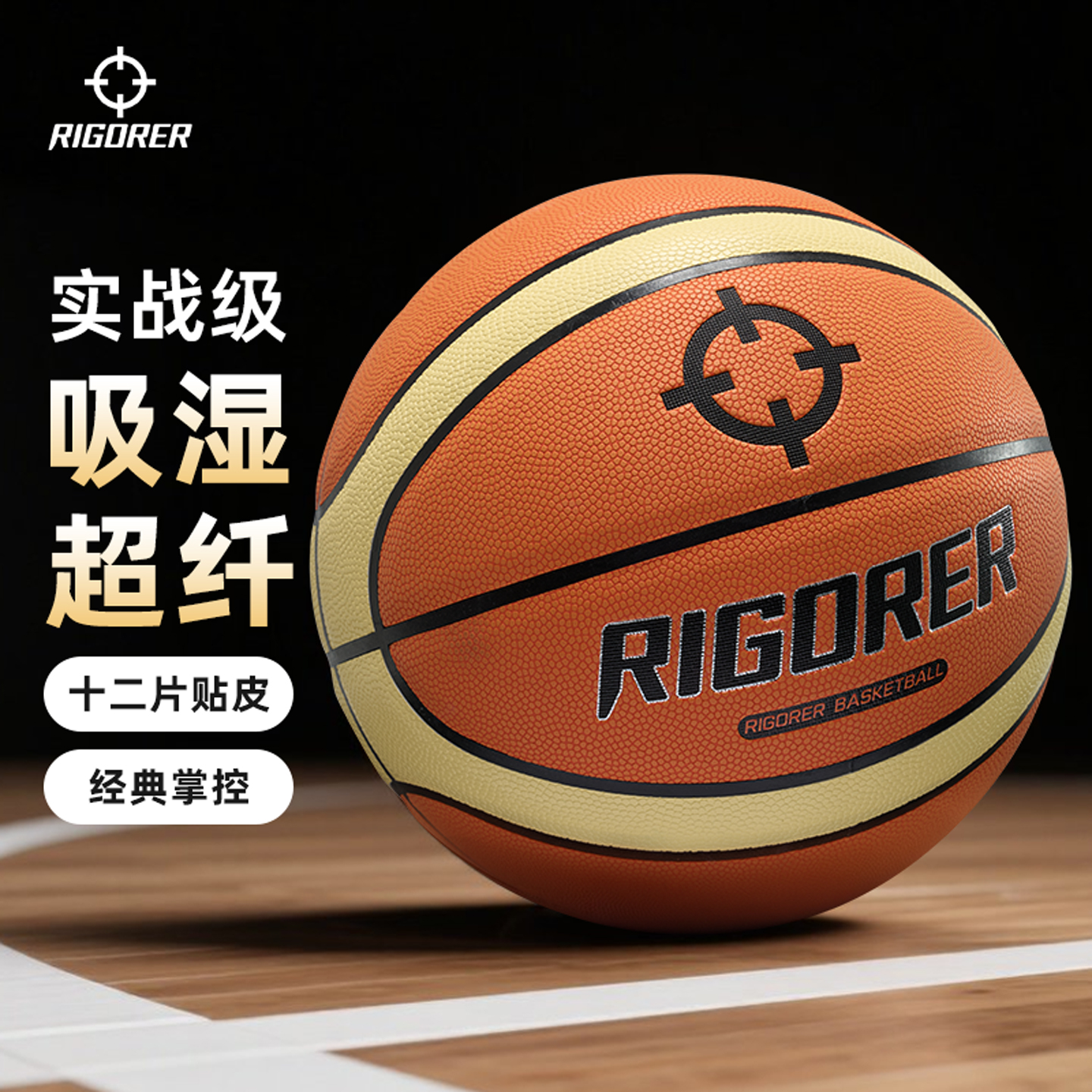 准者超纤赛级手感篮球