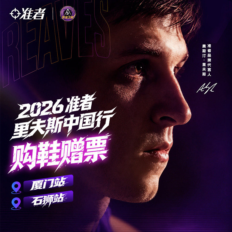 【2026准者里夫斯中国行】AR3购鞋赠票厦门站石狮站线下活动门票