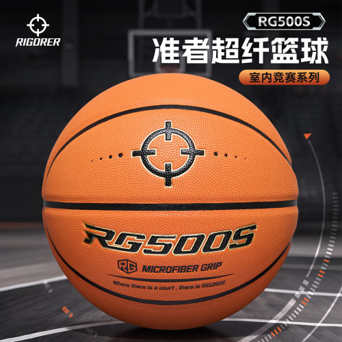 准者RG500S超纤篮球7号成人室内外5号小学生儿童训练专业防滑耐磨
