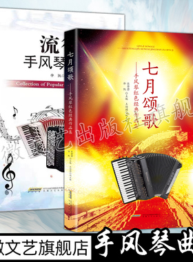 仲凯两本套】七月颂歌手风琴红色经典作品集＋流行手风琴曲集 手风琴经典流行曲集书 初学者自学零基础入门巴扬键盘手风琴