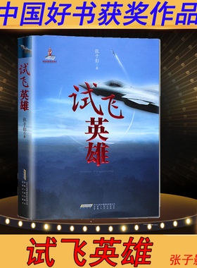 试飞英雄【9-95新】 2017中国好书获奖作品 中国空军战机试飞员长篇纪实文学作品军事 长空勇士之王电影类型书籍