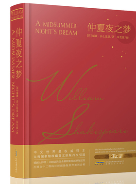 【官方旗舰店正版】仲夏夜之梦精装版 莎士比亚著 朱生豪译 莎士比亚悲喜剧全集中英文对照附带纯美发音音频 世界经典名著小说
