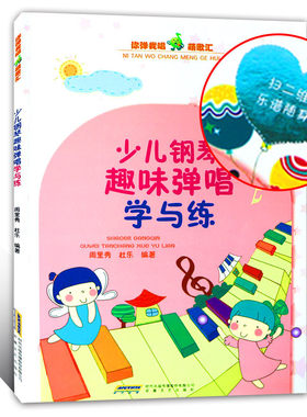 少儿钢琴趣味弹唱学与练 钢琴入门儿童钢琴教材 简易钢琴教程 幼儿园儿歌 儿童歌曲钢琴谱畅销书籍 儿童钢琴伴奏曲谱