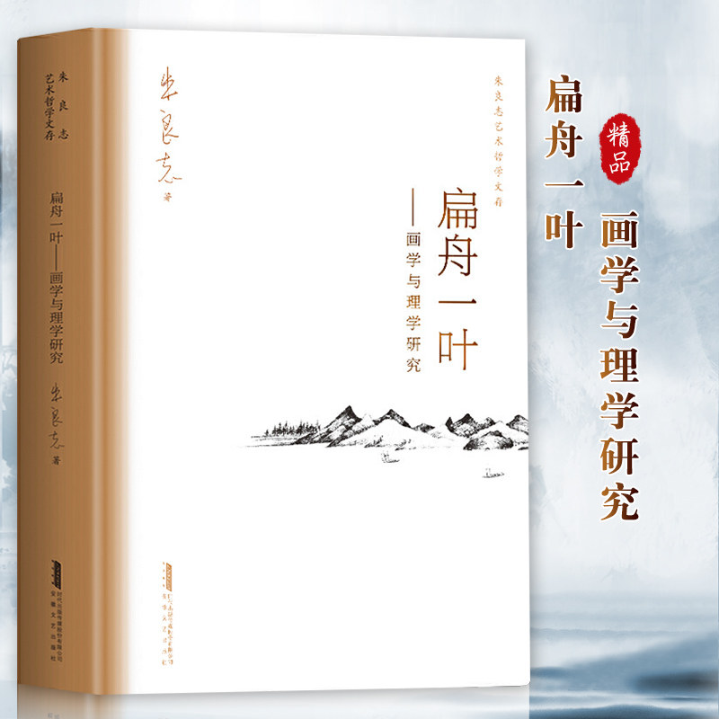 扁舟一叶画学与理学研究 北大著名教授美学家朱良志30余载集大成 朱良志艺术哲学文存 中美学入门 中绘画史 艺术与创作 朱良志的书
