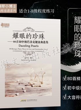 耀眼的珍珠80首初中级巴洛克键盘曲选集 陈学元编订 儿童初级入门教学用书 钢琴书教程钢琴曲弹唱学习书籍弹唱自学教程