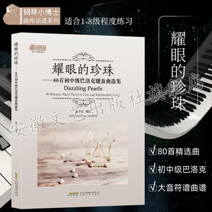 耀眼的珍珠80首初中级巴洛克键盘曲选集 陈学元编订 儿童初级入门教学用书 钢琴书教程钢琴曲弹唱学习书籍弹唱自学教程