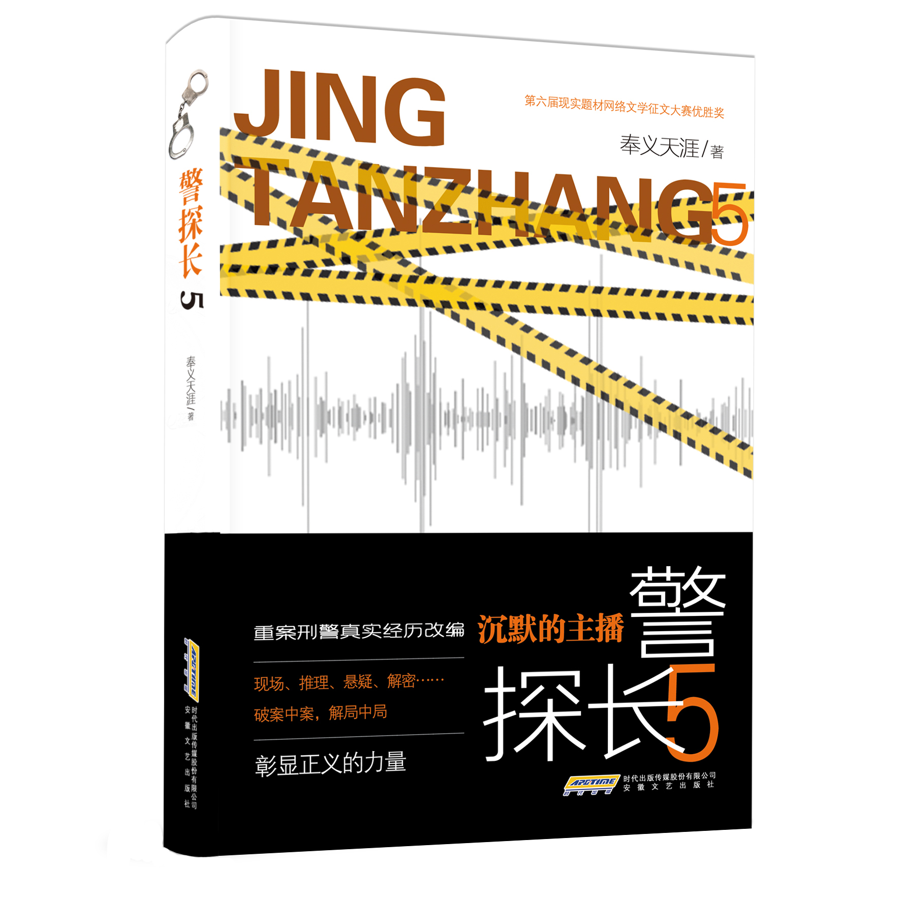 警探长.5  沉默的主播 奉义天涯著 刑侦小说 悬疑推理 重案再现+刑侦手段复刻+经典骗局解密书籍 安徽文艺出版社