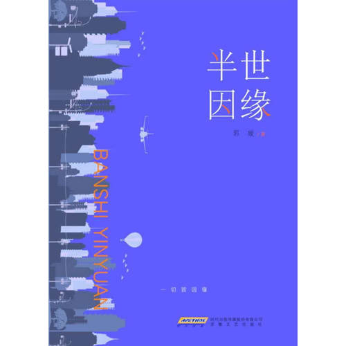 半世因缘安徽文艺出版社