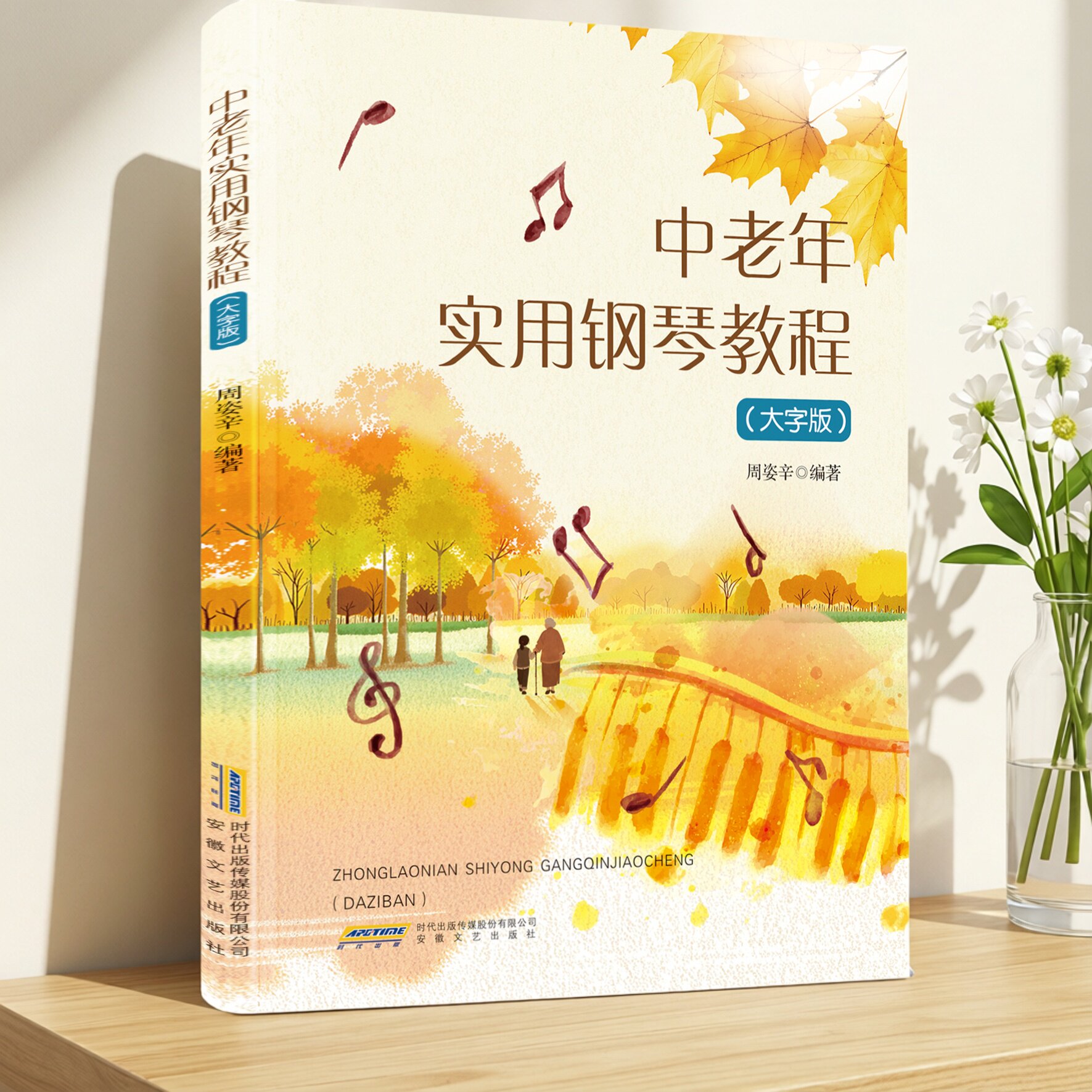 中老年实用钢琴教程 周姿辛著 成人钢琴入门零基础教学教程书籍 安徽文艺出版社