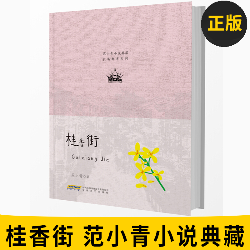正版图书【女同志】范小青小说典藏·长篇都市系列·女同志苏派小说代表人鲁迅文学奖得主都市小说9787539662183安徽文艺出版社