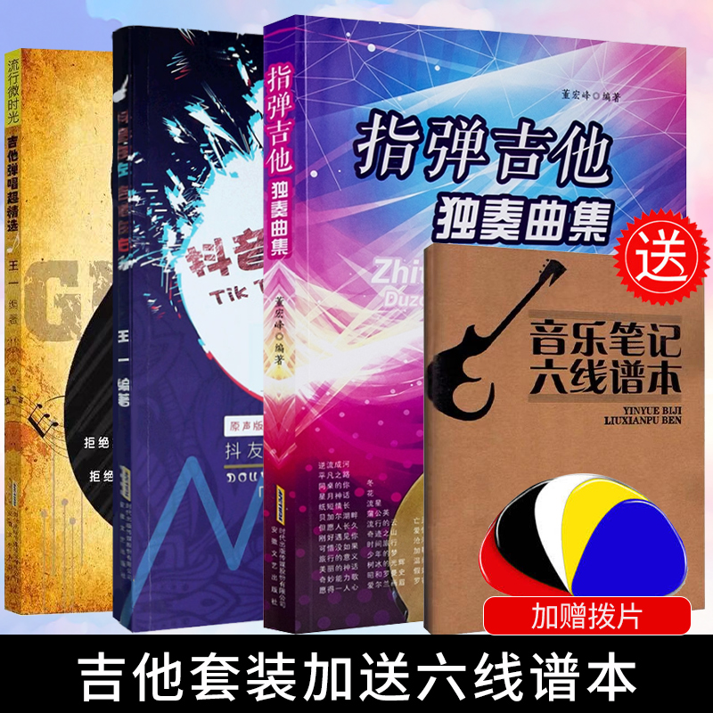 指弹吉他独奏曲集+抖友点赞的吉他弹唱曲+吉他弹唱超精选  民谣吉他书谱流行弹唱曲谱集教学书