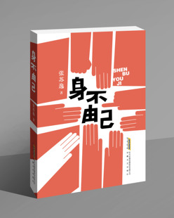 安徽文艺出版 社 张苏逸 身不由己 中国当代长篇小说