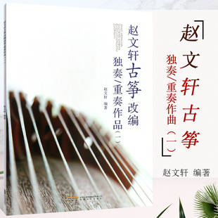 趙文軒古箏改編獨奏曲集 古箏初學自學入門教材 古箏書籍教材古箏譜曲譜簡譜大全 古箏獨奏精選曲集 古箏純箏獨奏重奏愛好者