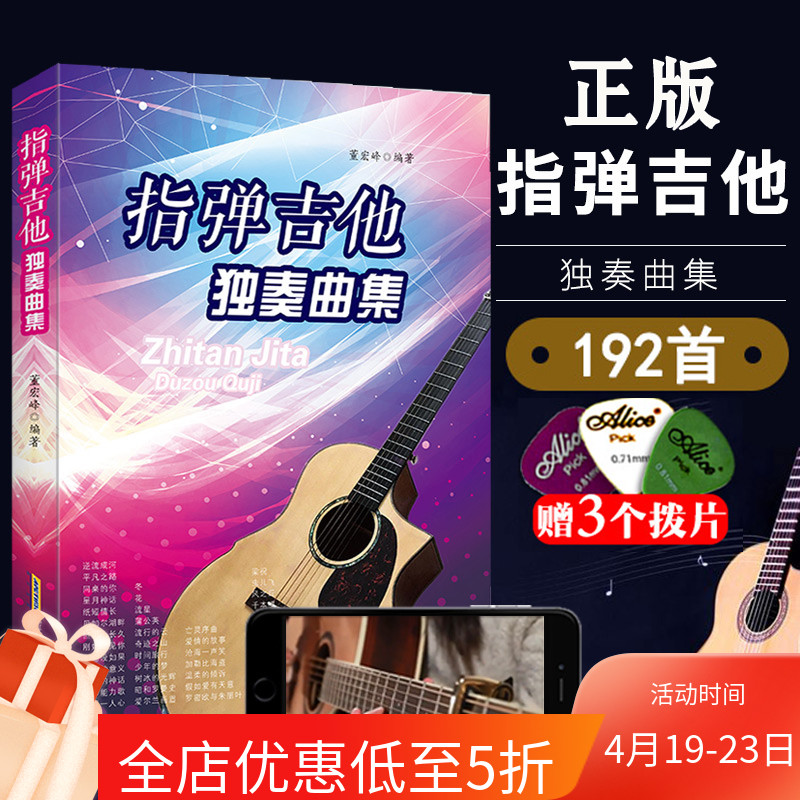 吉他谱 指弹吉他独奏曲集 2021基础民谣吉他书考级标准教程 吉他初学自学零基础经典教材流行歌曲曲谱大全书籍 指弹吉他入门教材书