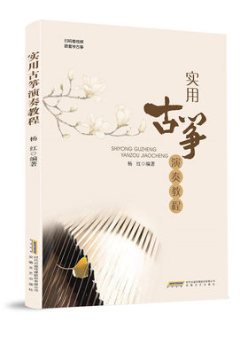 实用古筝演奏教程初级古筝入门书