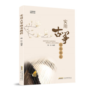 基础教材 古筝基本常识演奏技巧与练习及乐曲 古筝基本常识 古筝 少年儿童初级古筝入门书 正版 演奏技巧与练习 实用古筝演奏教程