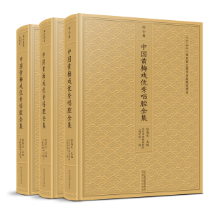 黄梅戏曲集 中国黄梅戏优秀唱腔全集全三册 中国zui全面 附带音频手机扫二维码 黄梅戏传统曲目现代曲目曲谱教材教程 徐高生主编
