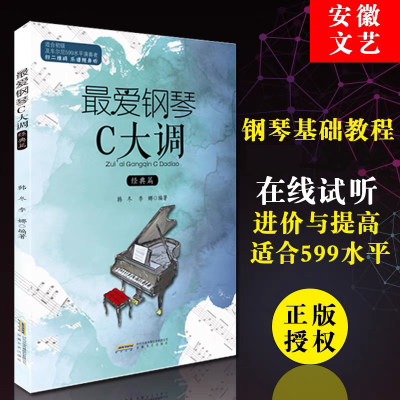 最爱钢琴C大调经典篇 适合车尼尔599水平 初学钢琴练习曲 车尔尼钢琴初步教程 钢琴基础教程教材 钢琴曲谱书车尼599